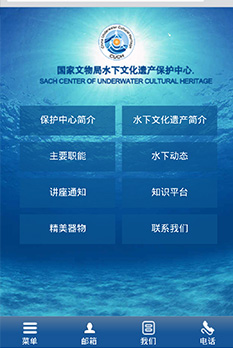 國家文物局水下文化保護中心微網站